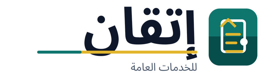 إتقان للخدمات العامة والتعقيب